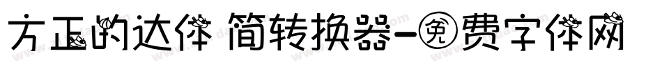 方正的达体 简转换器字体转换